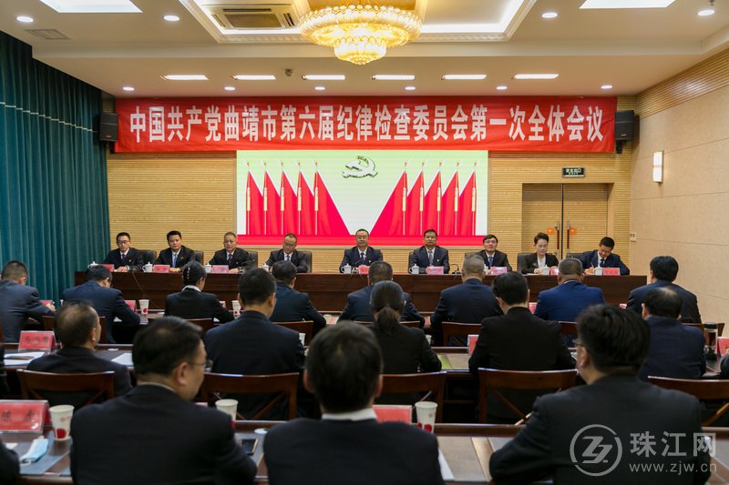中国共产党曲靖市第六届纪律检查委员会第一次全体会议召开