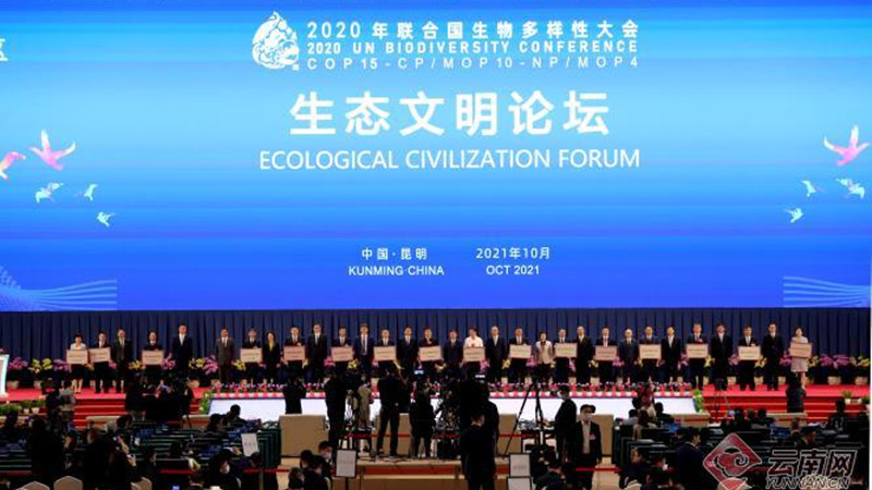 2020年联合国生物多样性大会生态文明论坛在昆开幕 