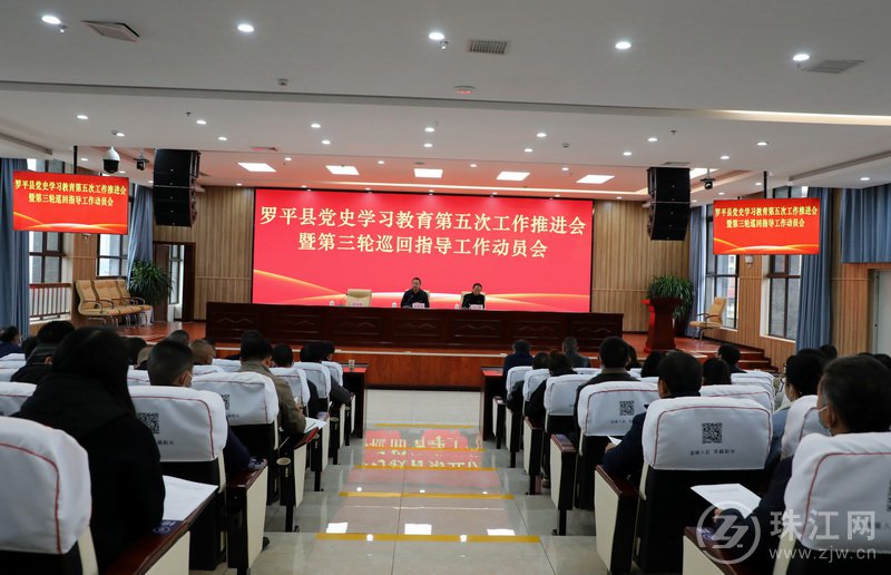 罗平县召开党史学习教育第五次推进会暨第三轮巡回指导工作动员会