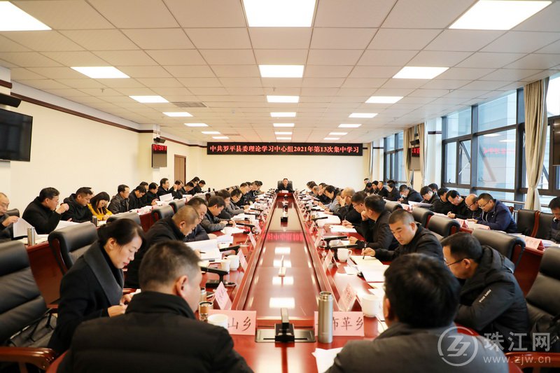 罗平县委理论学习中心组举行2021年第十三次集中学习