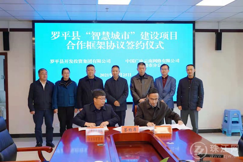 中国广电曲靖市分公司与罗平县签订“智慧城市”建设项目合作框架协议