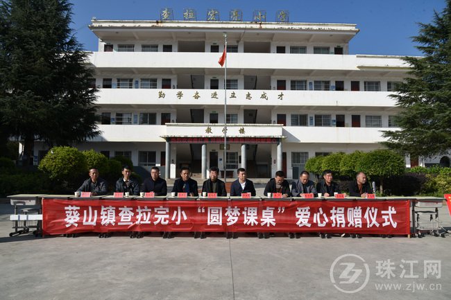 情系家乡 助学筑梦 葵山镇查拉完小举行“圆梦课桌”爱心捐赠仪式