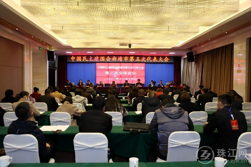 中国民主建国会曲靖市第五次代表大会隆重召开