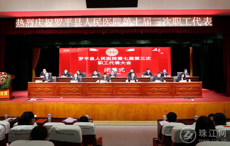 罗平县人民医院召开七届三次职工代表大会