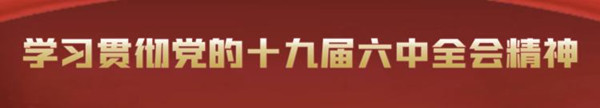 图解 ▏中共曲靖市委六届二次全会报告（一）