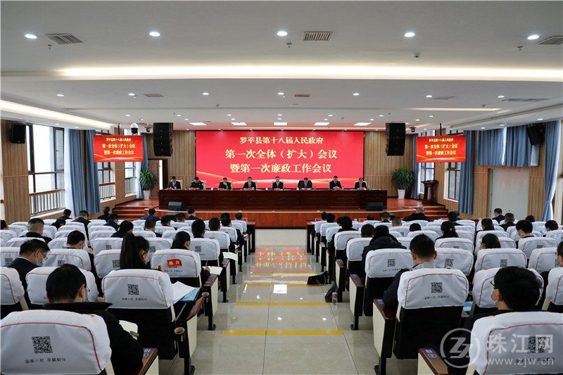 罗平县第十八届人民政府第一次全体（扩大）会议暨第一次廉政工作会议召开