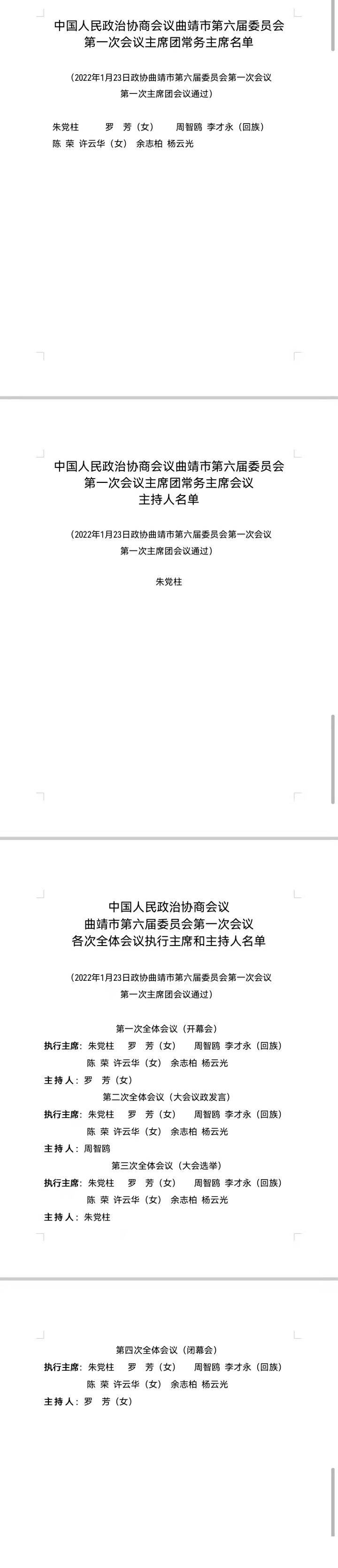 中国人民政治协商会议曲靖市第六届委员会第一次会议主席团常务主席、主席团常务主席会议主持人、各次全会执行主席和主持人名单