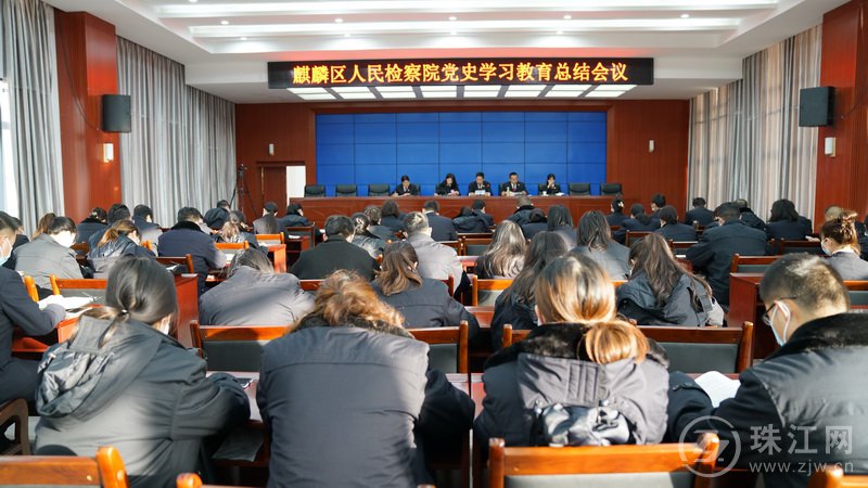 麒麟区检察院召开党史学习教育总结会议