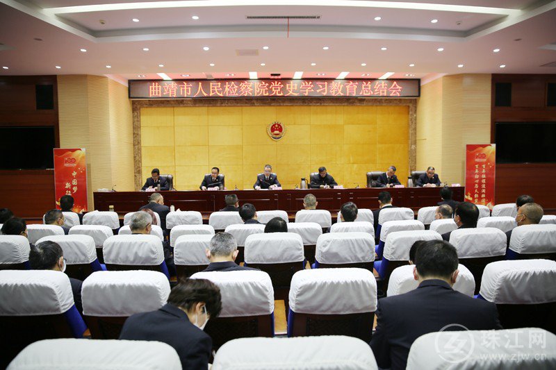 曲靖市人民检察院召开党史学习教育总结会议