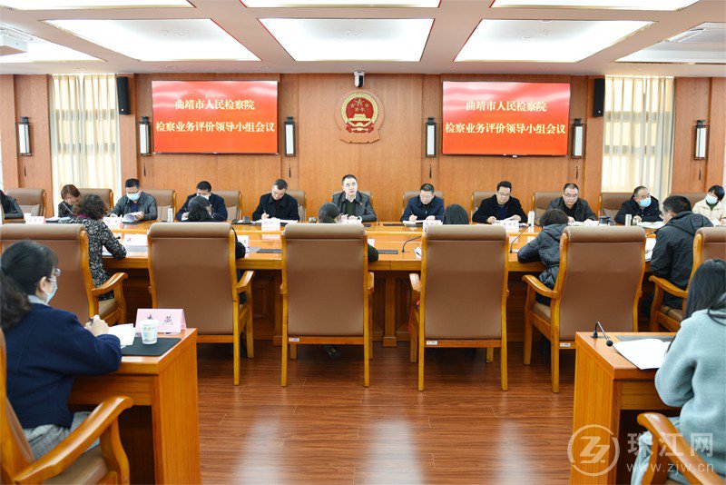 曲靖市检察院召开检察业务评价工作领导小组会议