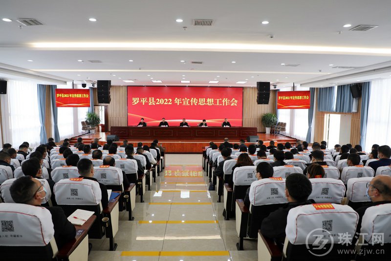 罗平县召开2022年全县宣传思想工作会