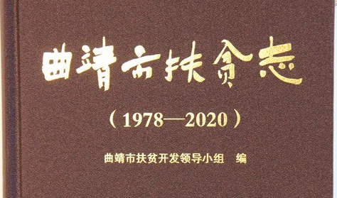 《曲靖市扶贫志（1978—2020）》影响持续扩大
