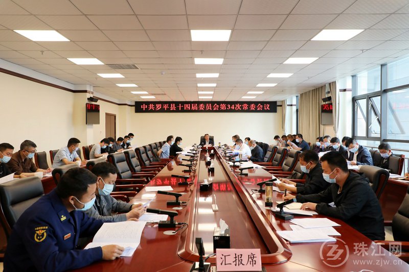 中共罗平县十四届委员会第34次常委会召开