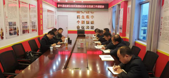 罗平县召开创建全国民族团结进步示范县工作调度会