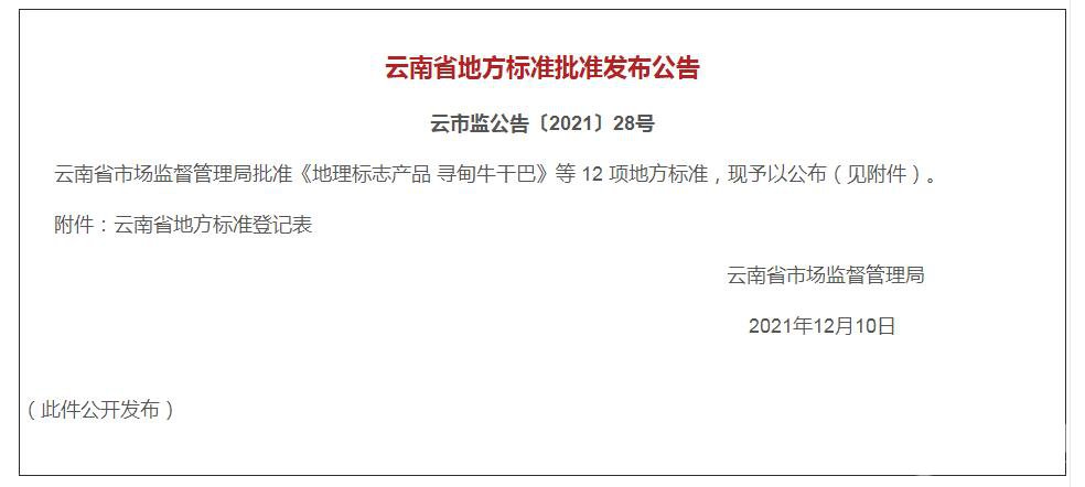 云南省地方标准《宣威火腿生产技术规程》正式发布实施