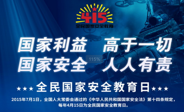 国家安全 人人有责——“4·15全民国家安全教育日”宣传海报