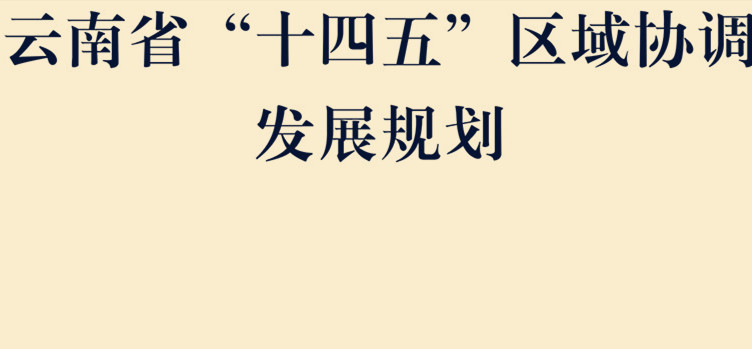 云南省人民政府办公厅关于印发云南省“十四五”区域协调发展规划的通知