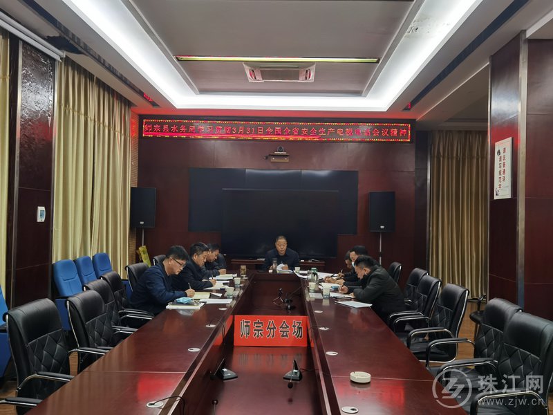 师宗县水务局学习贯彻全国全省安全生产电视电话会议精神