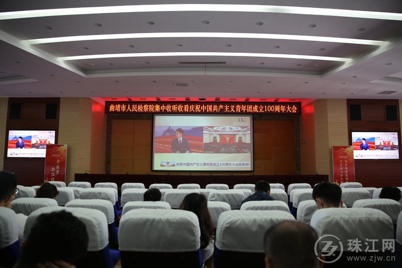反响热烈 曲靖市检察院集中收听收看庆祝中国共产主义青年团成立100周年大会   