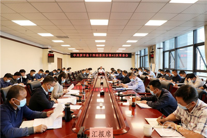 中共罗平县十四届委员会第42次常委会召开