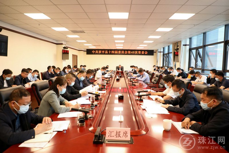 中共罗平县十四届委员会第45次常委会召开