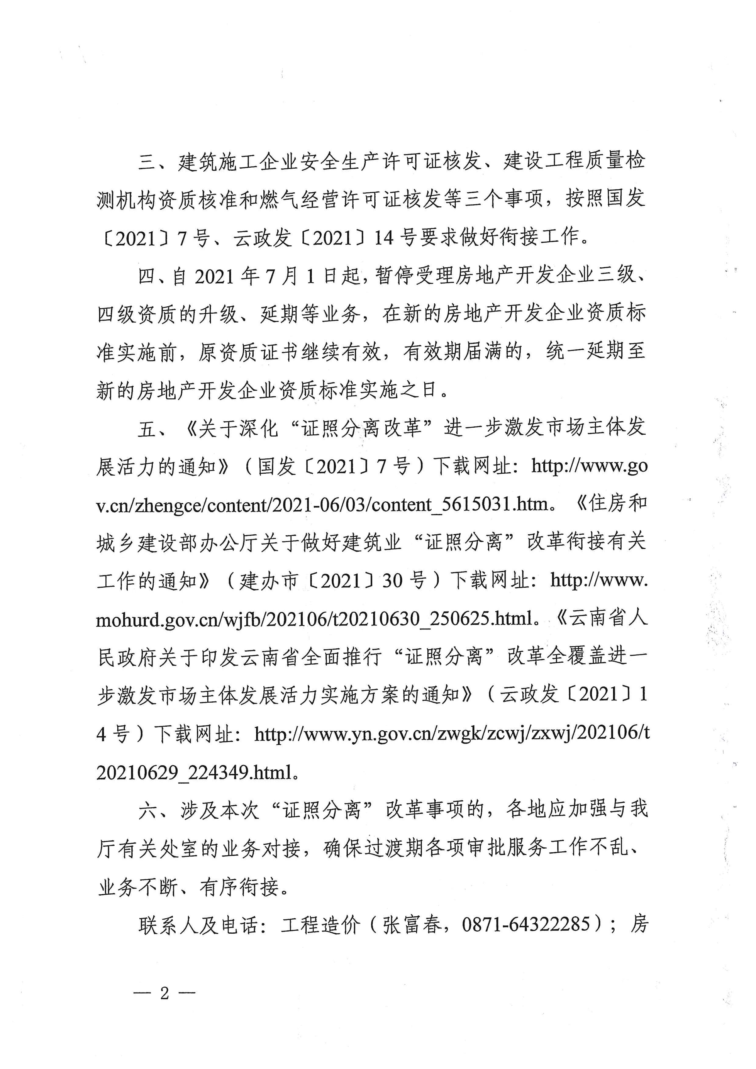 转发云南省住房和城乡建设厅关于认真落实“证照分离”改革的通知7.jpg