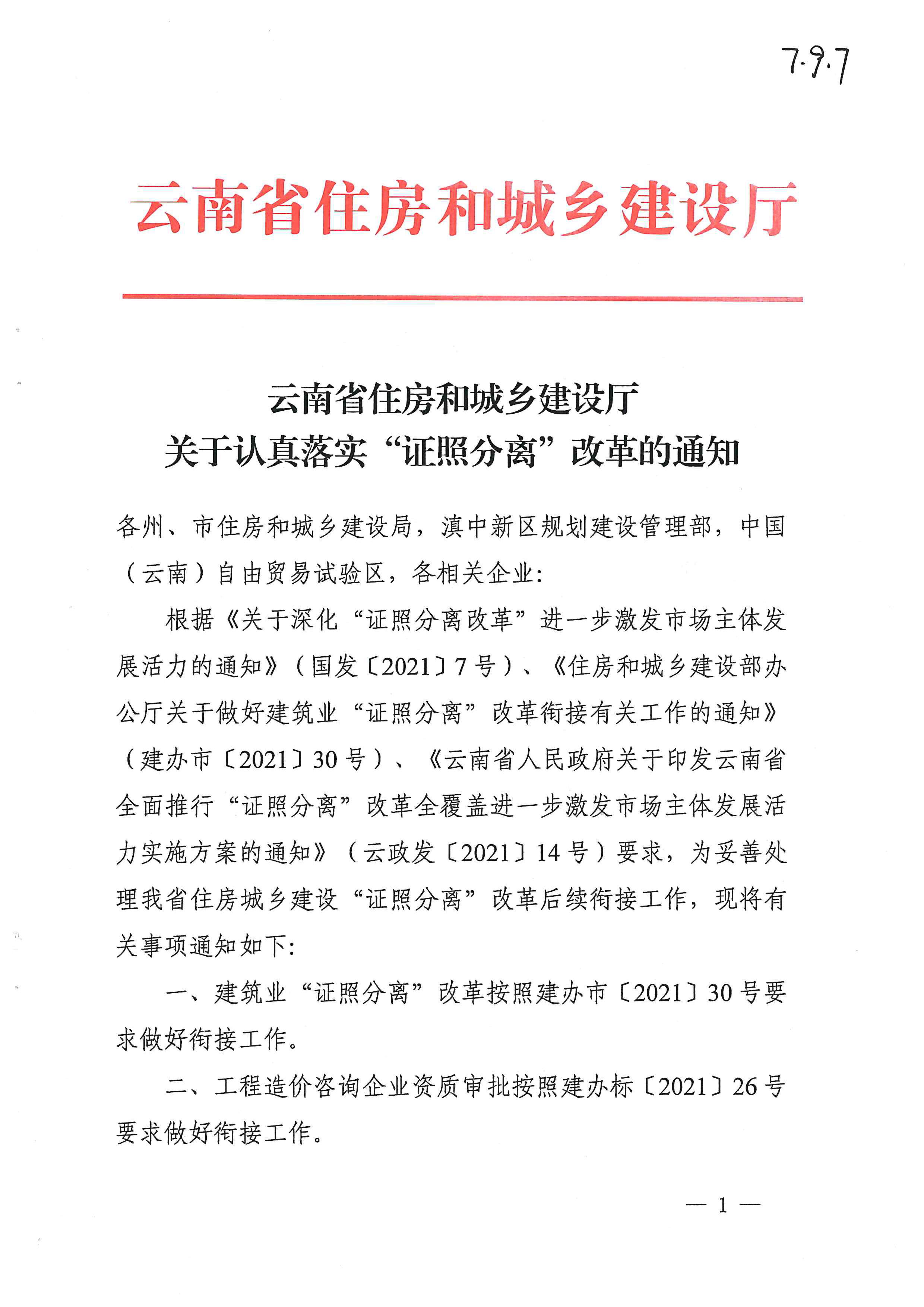 转发云南省住房和城乡建设厅关于认真落实“证照分离”改革的通知2.jpg