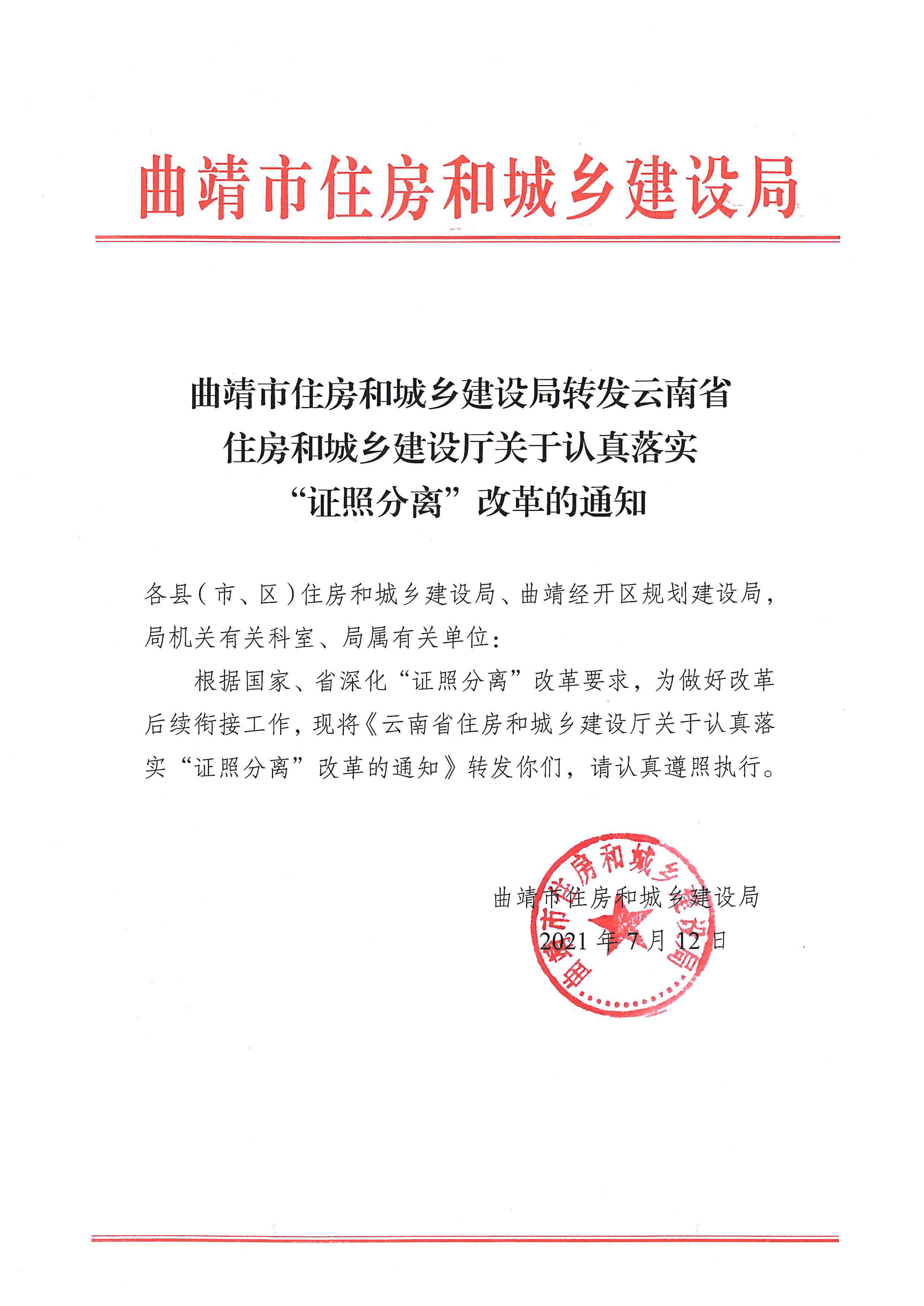 转发云南省住房和城乡建设厅关于认真落实“证照分离”改革的通知1.jpg