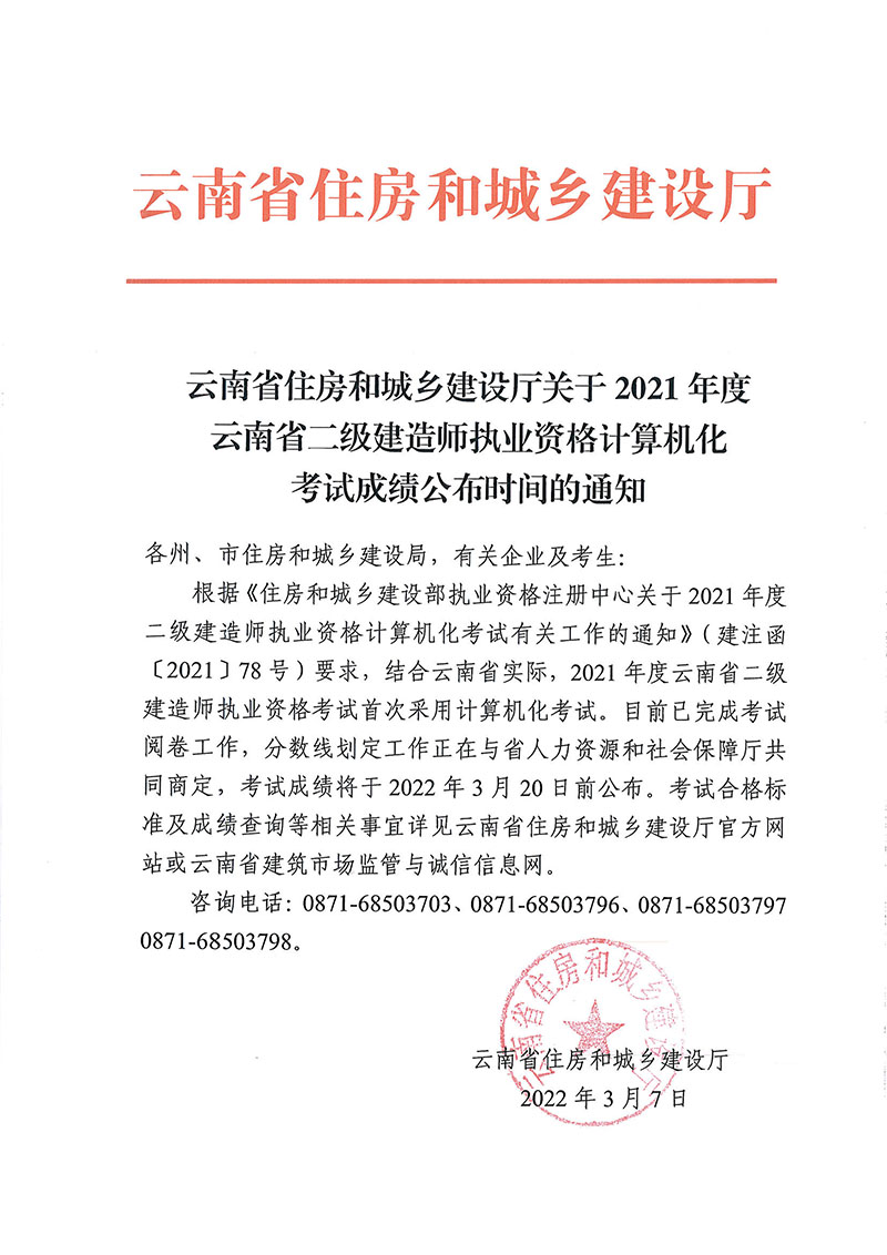 云南省住房和城乡建设厅关于2021年度 云南省二级建造师执业资格计算机化 考试成绩公布时间的通知.jpg