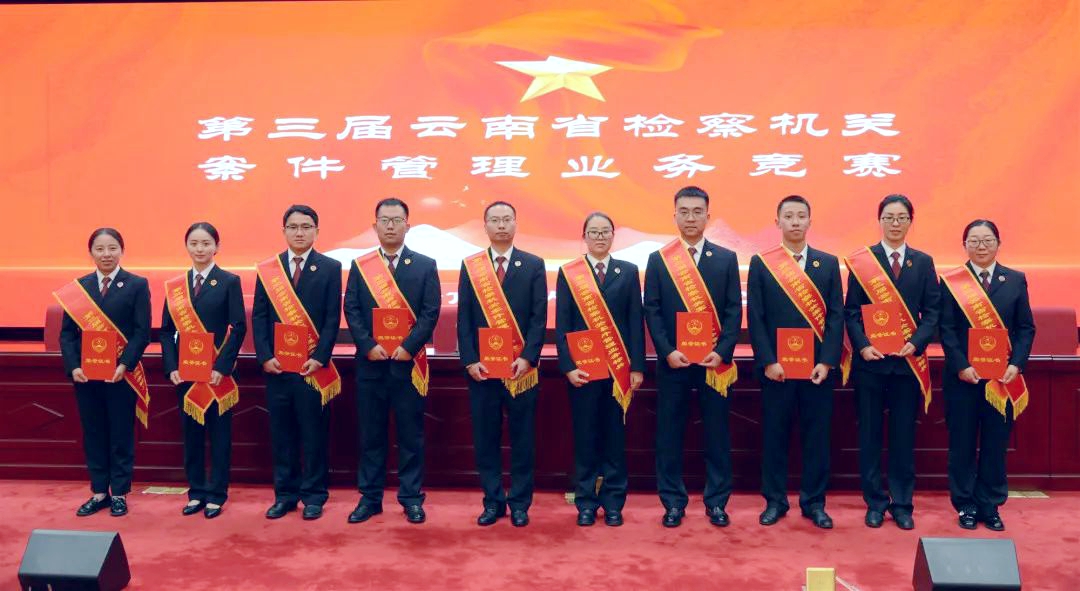 曲靖市检察干警在第三届云南省检察机关案件管理业务竞赛中斩获佳绩