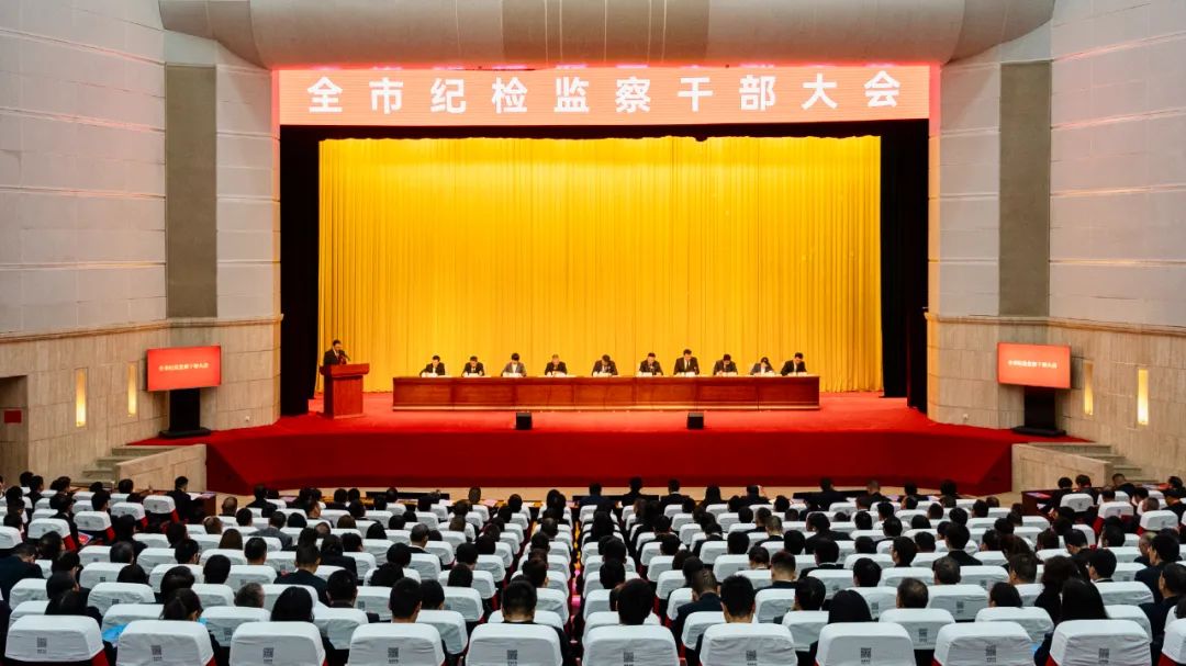 全市纪检监察干部大会召开