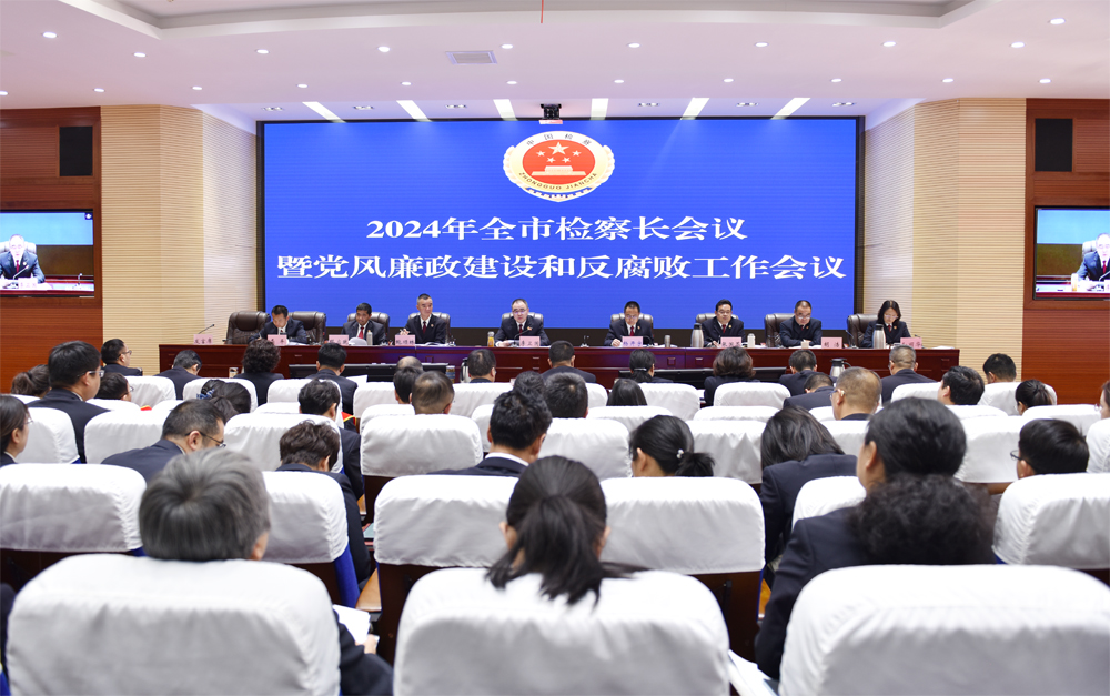 全市检察机关党风廉政建设和反腐败工作会议提出：坚定不移把全面从严管党治检部署要求落地落实落细