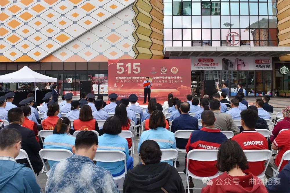 与民同心 为您守护 曲靖市检察院开展打击和防范经济犯罪法治宣传活动