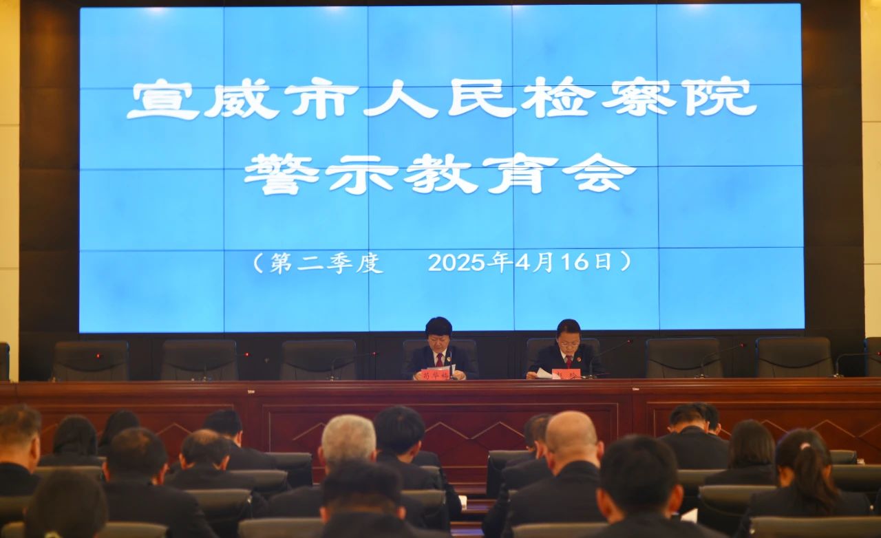 党纪学习教育常态化 | 宣威检察：用好“学、观、讲” 上好廉政课