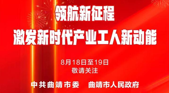 热烈祝贺云南省产业工人队伍建设改革工作协调领导小组（扩大）会议暨现场推进会在曲靖召开