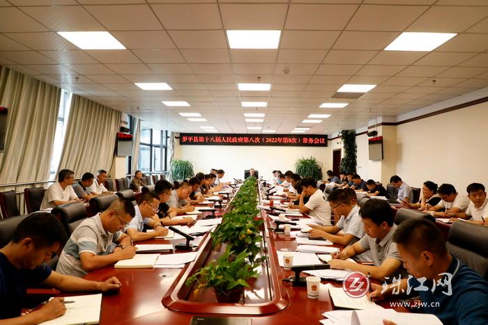罗平县人民政府召开2022年度第8次常务会议