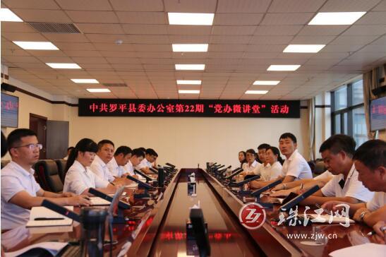 中共罗平县委办公室持续开展“党办微讲堂”活动