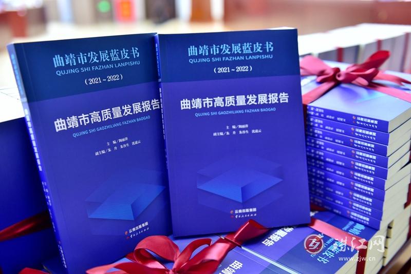 《曲靖市发展蓝皮书（2021-2022）曲靖市高质量发展报告》正式发布