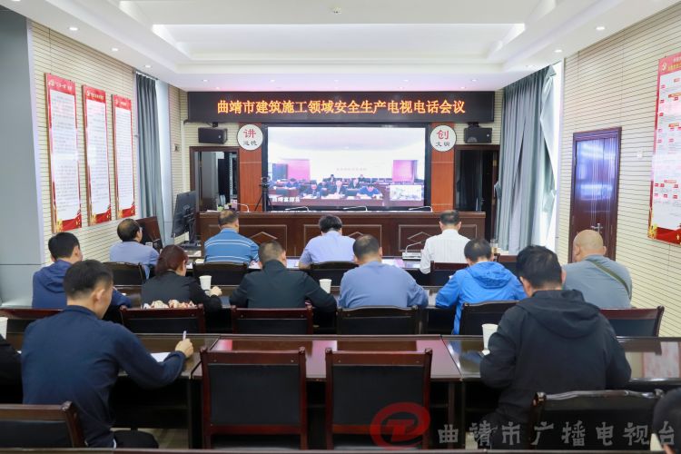 曲靖市召开建筑施工领域安全生产电视电话会议