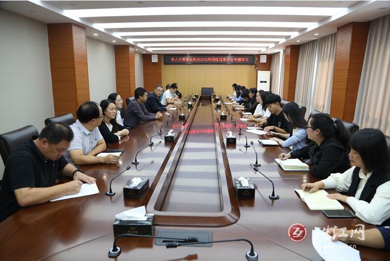 曲靖市人大常委会机关召开2022年网络信息安全专题学习会