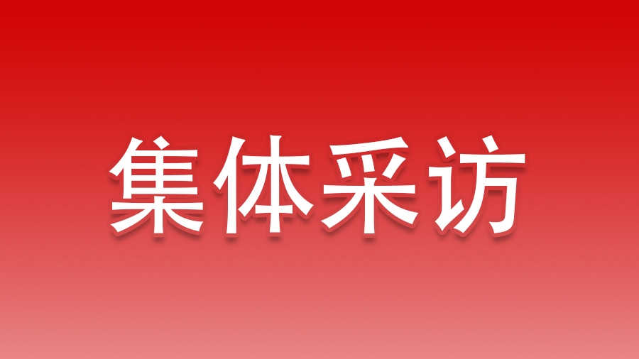 党的二十大新闻中心举行首场集体采访