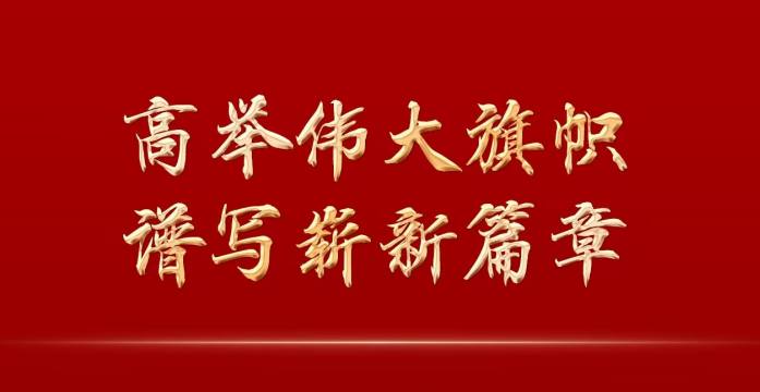 高举伟大旗帜　谱写崭新篇章——新一届中共中央委员会和中共中央纪律检查委员会诞生记