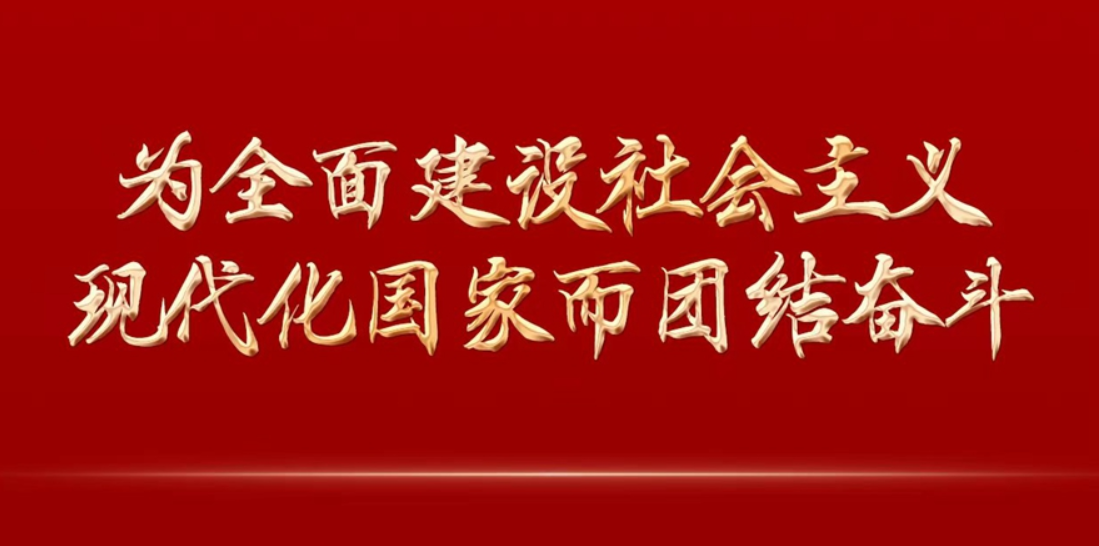 为全面建设社会主义现代化国家而团结奋斗——写在中国共产党第二十次全国代表大会胜利闭幕之际