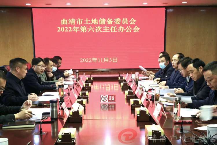 市土地储备委员会召开2022年第六次主任办公会议