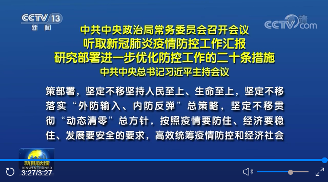 中共中央政治局常务委员会召开会议 听取新冠肺炎疫情防控工作汇报   研究部署进一步优化防控工作的二十条措施 中共中央总书记习近平主持会议