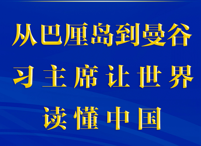 第一观察丨从巴厘岛到曼谷，习主席让世界读懂中国