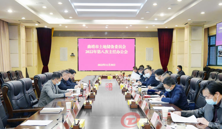 市土地储备委员会召开2022年第八次主任办公会议