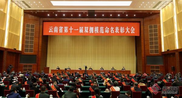云南省第十一届双拥模范命名表彰大会举行