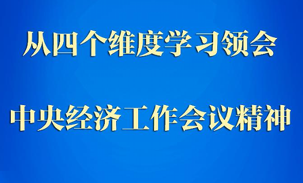 第一观察｜从四个维度学习领会中央经济工作会议精神