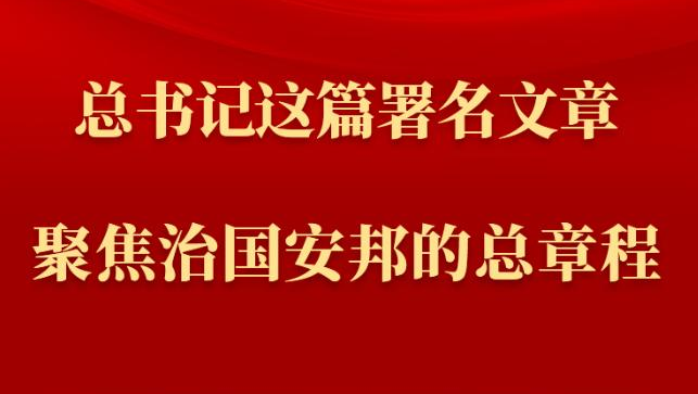 第一观察丨总书记这篇署名文章聚焦治国安邦的总章程